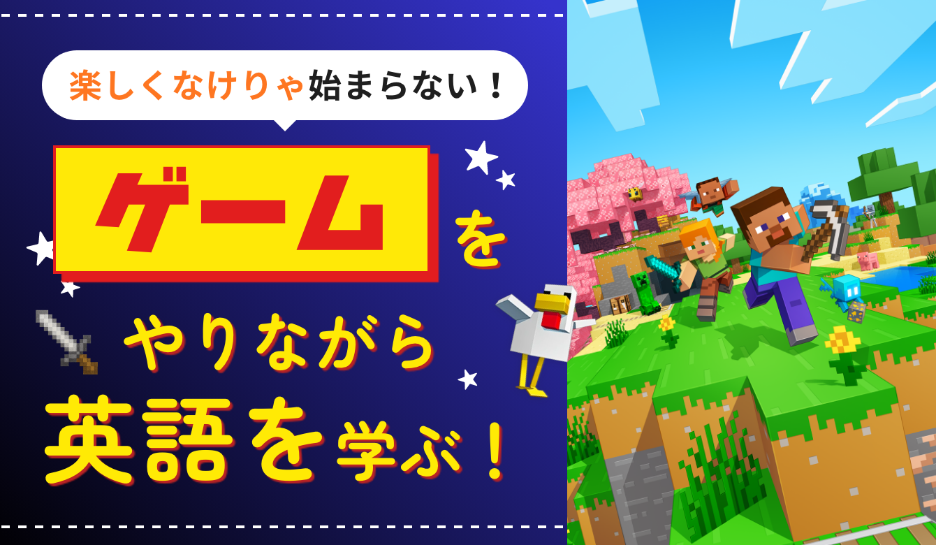 楽しくなきゃ始まらない！ゲームをやりながら英語を学ぶ！